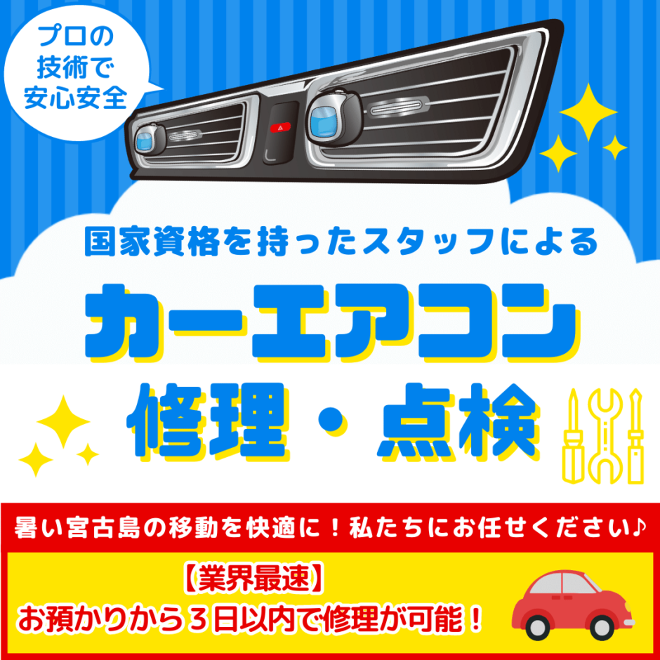 宮古島の車エアコン修理専門ウィンディ